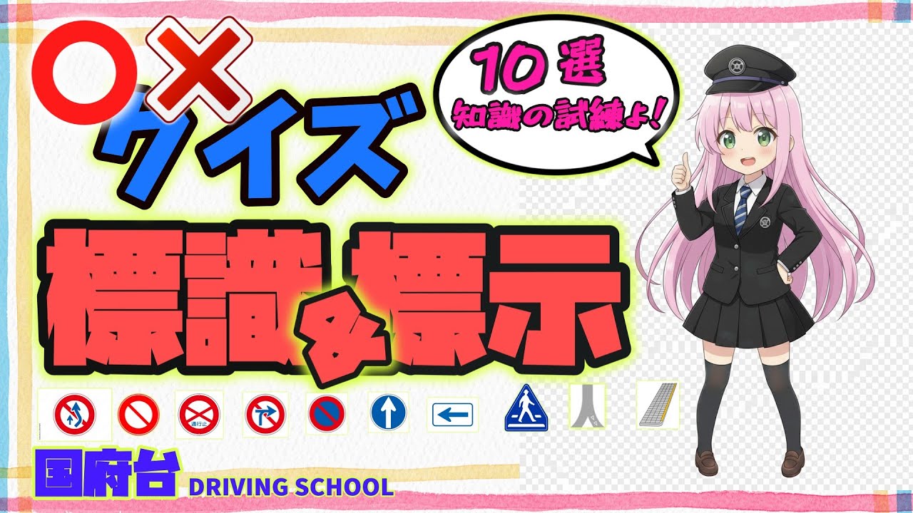 学科試験クイズ　仮免学科一発合格　試験前確認