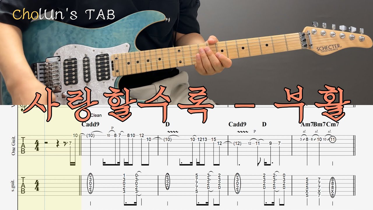 사랑할수록 - 부활 / 일렉기타 TAB
