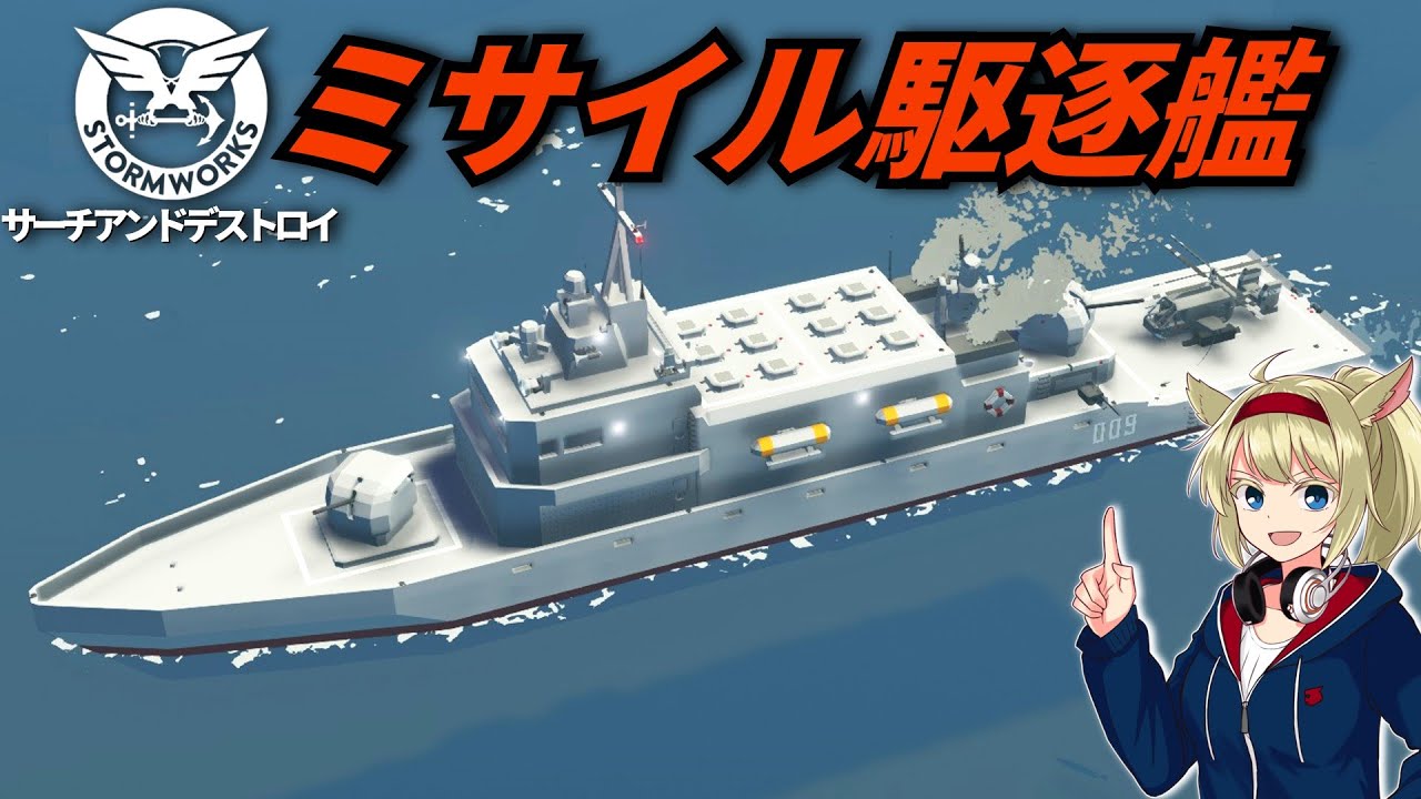 VLS搭載！ミサイル駆逐艦 #18【Stormworks : Search and Destroy】【ゆっくり実況】