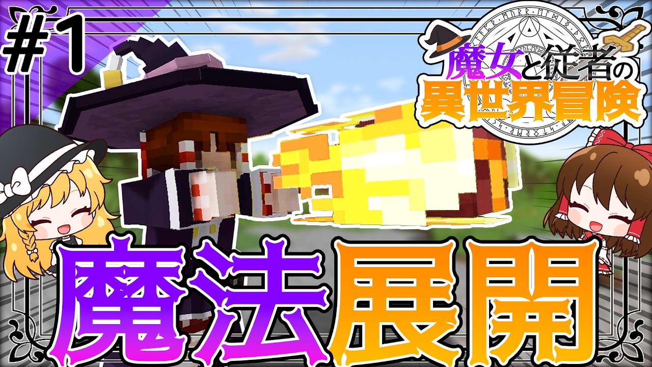 【Minecraft】魔女と従者の異世界冒険Part1【ゆっくり実況】
