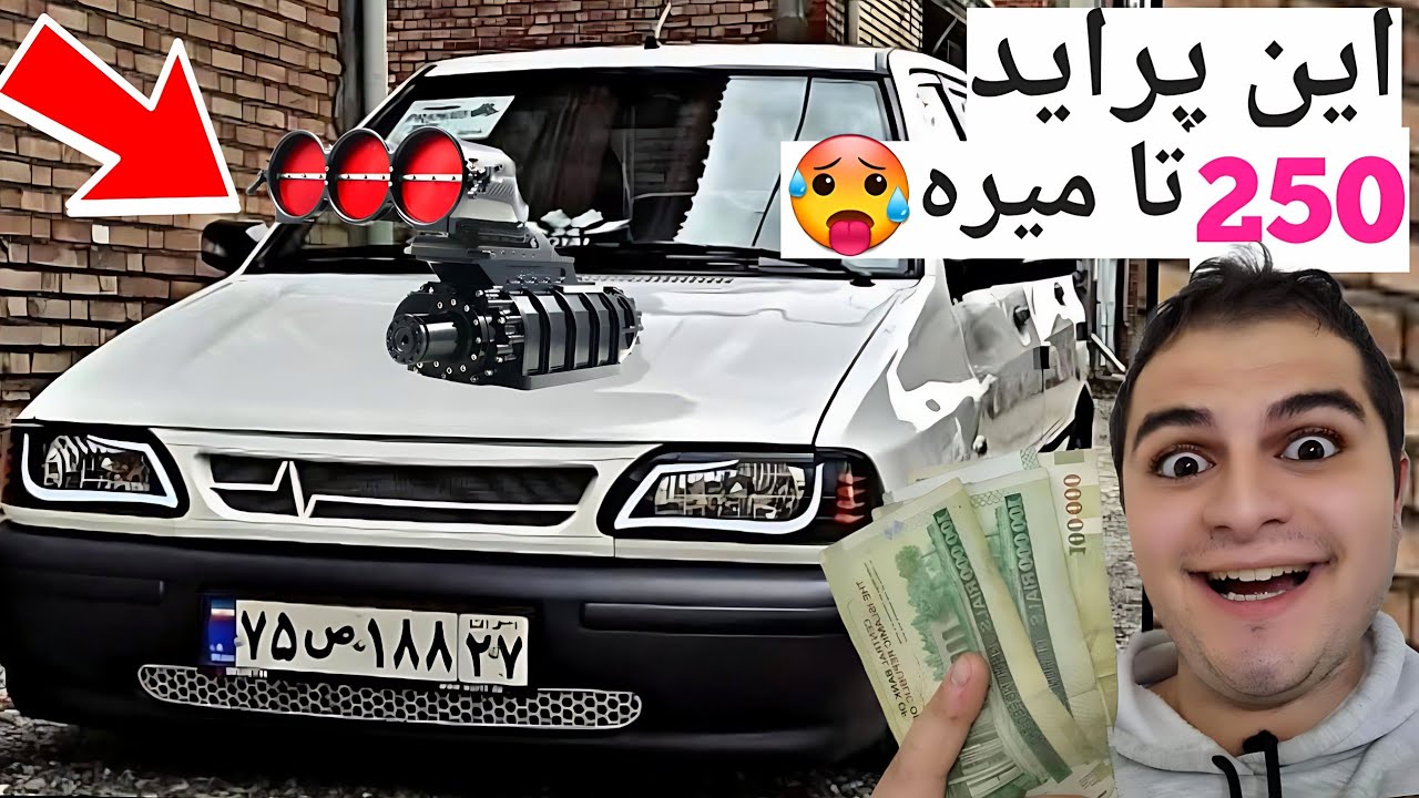 پرایدم رو اسپرت کردم🤑 شتابش خیلی زیادهههه🔥 My new car tuning