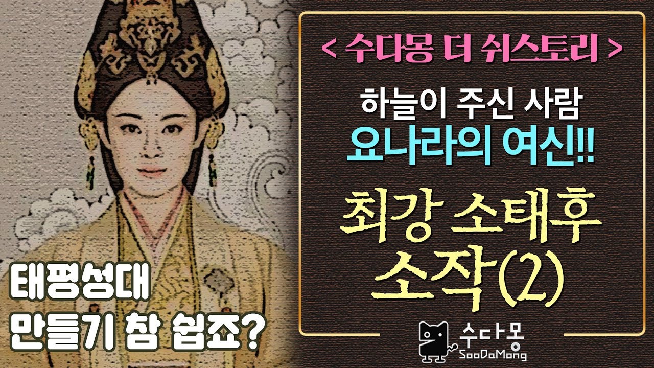 요나라 소태후 소작(2) 모든 것을 가진 하늘이 주신 그녀, [수다몽 더 쉬스토리]
