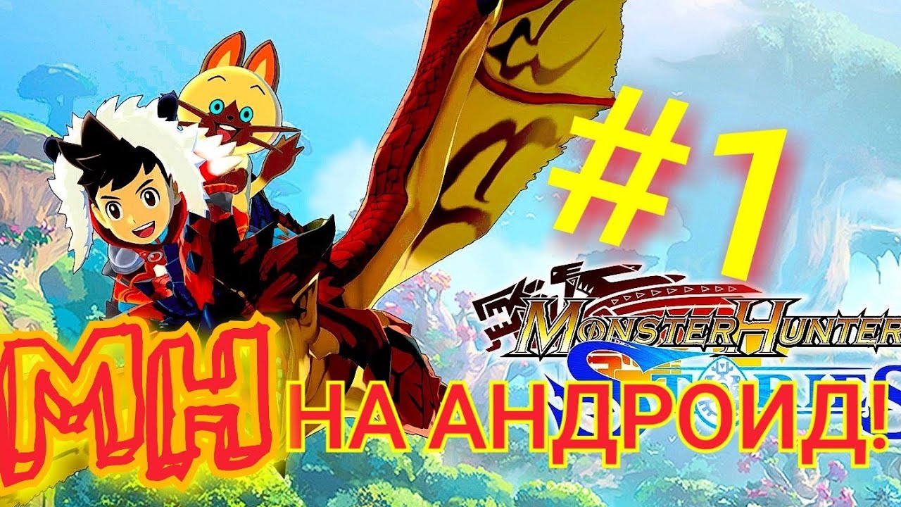 MONSTER HUNTER STORIES-ПРОХОЖДЕНИЕ #1 ИГРА НА АНДРОЙД ! ЗАСТАВКА И БОЛТОВНЯ(НА РУССКОМ)