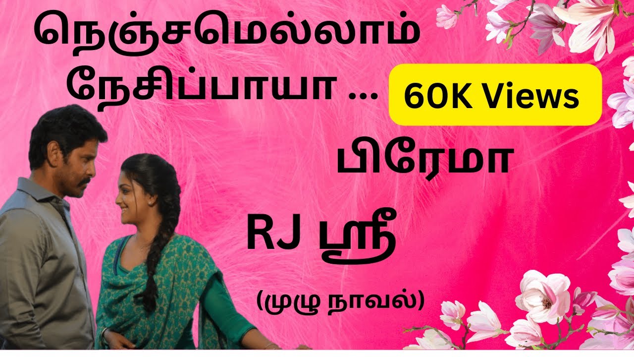 Nenjamellam Nesipaya | Full Novel | நெஞ்சமெல்லாம் நேசிப்பாயா | முழு நாவல் | Prema Novels