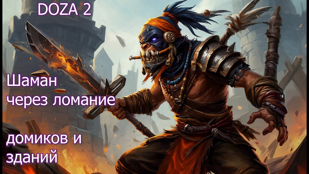 DOTA 2 шаман через сплит пуш и 26 к урона по домикам