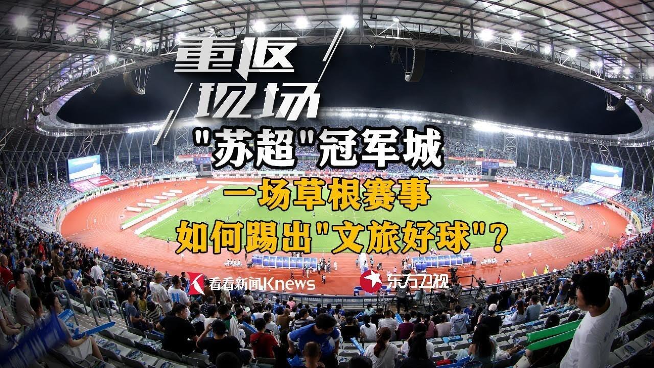 重返现场｜一场草根赛事如何踢出“文旅好球”？#中国足球