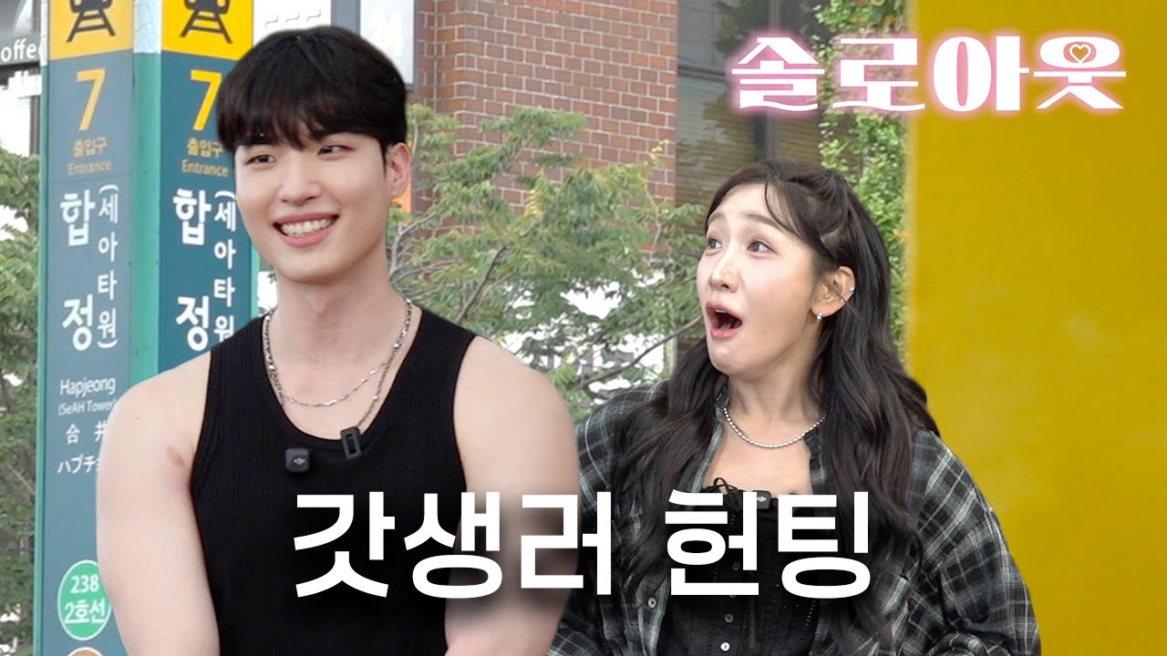 [솔로아웃] 데이식스 원필 닮은 대기업 훈남 등장💥 몸까지 완벽한 현실 갓생러! | ep9. 합정 여심 제대로 흔든 남자💘 | 폭스걸 김지유의 100% 리얼 헌팅