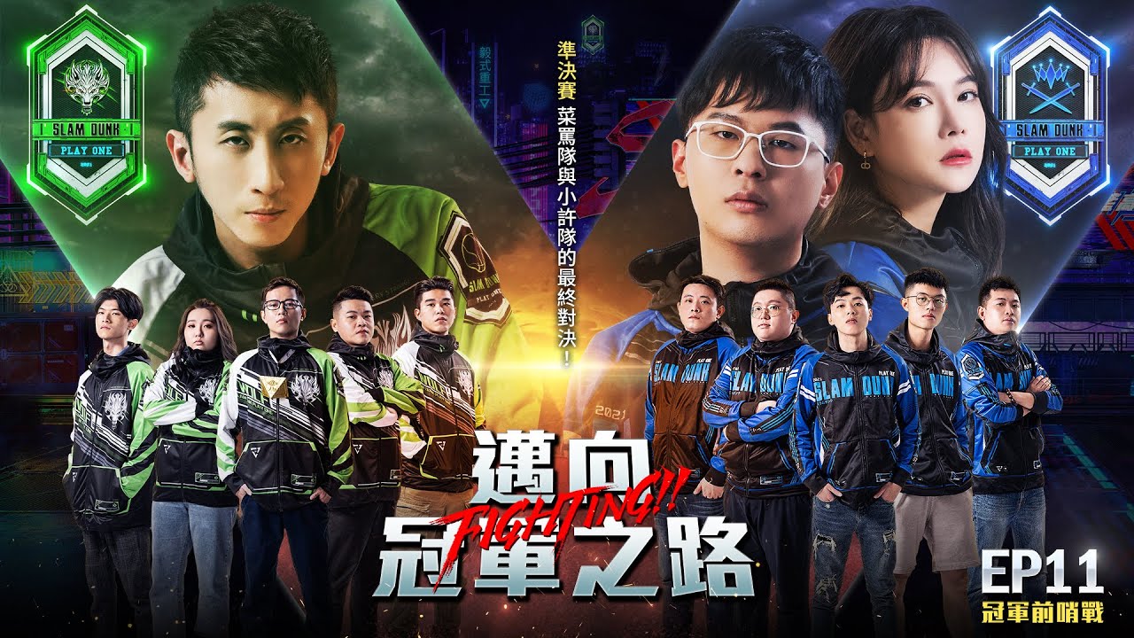 【灌籃高手Play One S2】EP11 邁向冠軍之路！天菜阿罵隊與小許隊的最終對決！虧皮坐穩種子寶座觀虎鬥！
