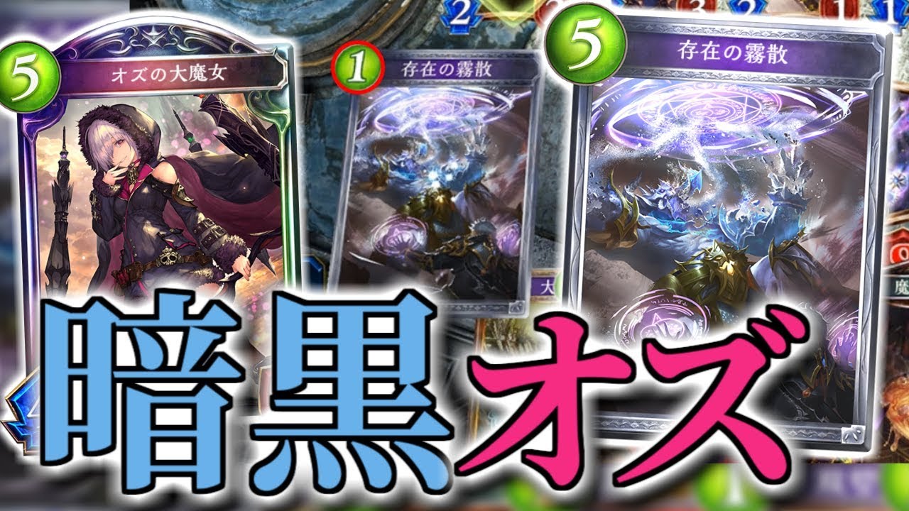 「存在の霧散」が神カードに化ける最強の使い道!! 暗黒オズ冥府【shadowverse/シャドウバース】