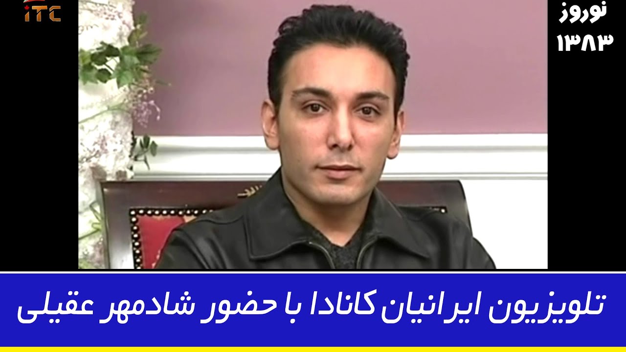یادی از نوروز 1383 تلویزیون ایرانیان کانادا با حضور شادمهر عقیلی