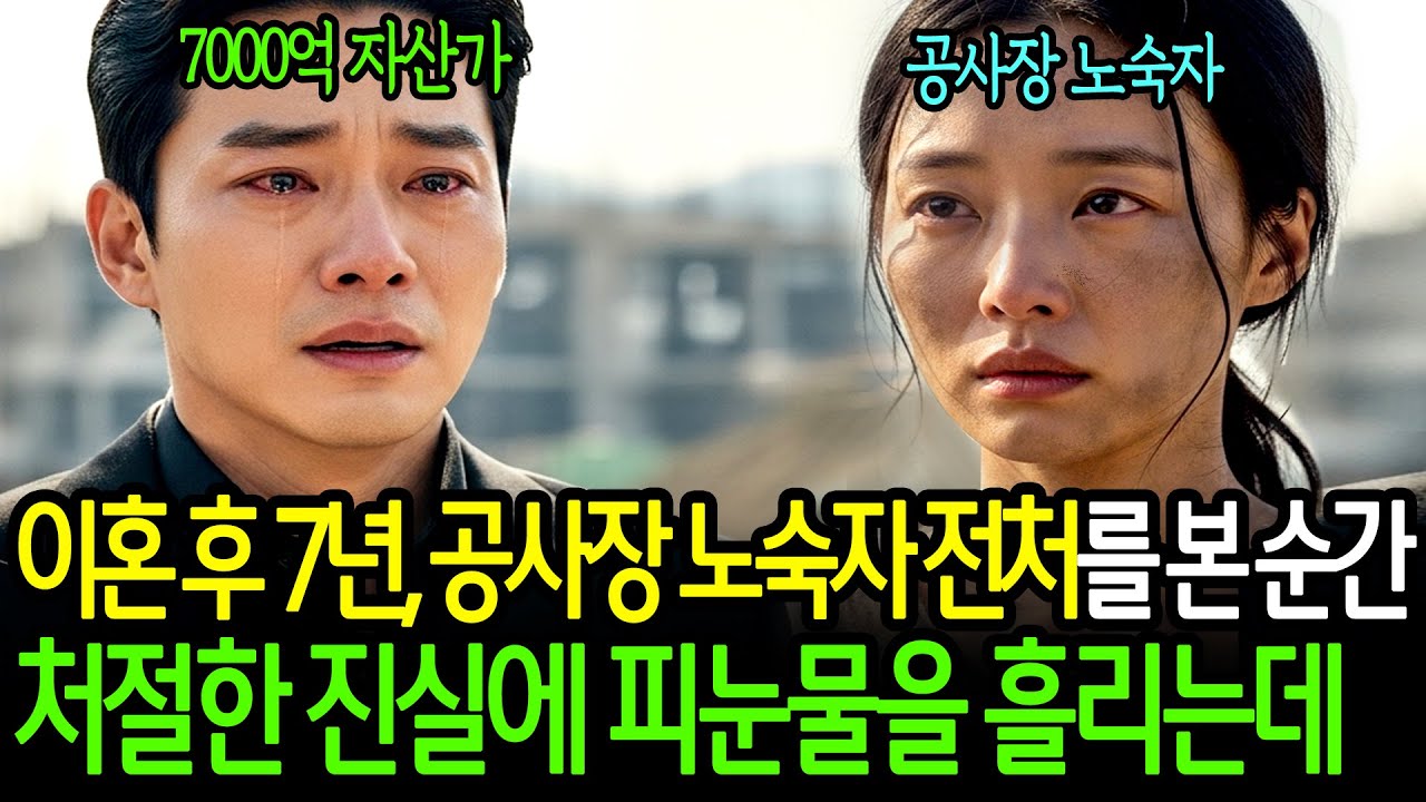 이혼후 7년, 노숙자 전처가 공사장을 돌아다니고 있었습니다. 충격적인 모습에 오열했습니다.. 오디오북 감동사연