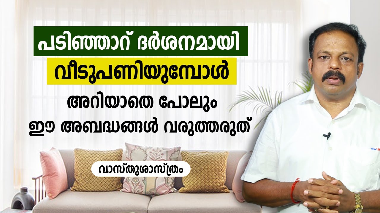 പടിഞ്ഞാറ് ദർശനമായി വീടുപണിയുമ്പോൾ അറിയാതെ പോലും ഈ അബദ്ധങ്ങൾ വരുത്തരുത് | വാസ്തു | Vastu | Feng Shui