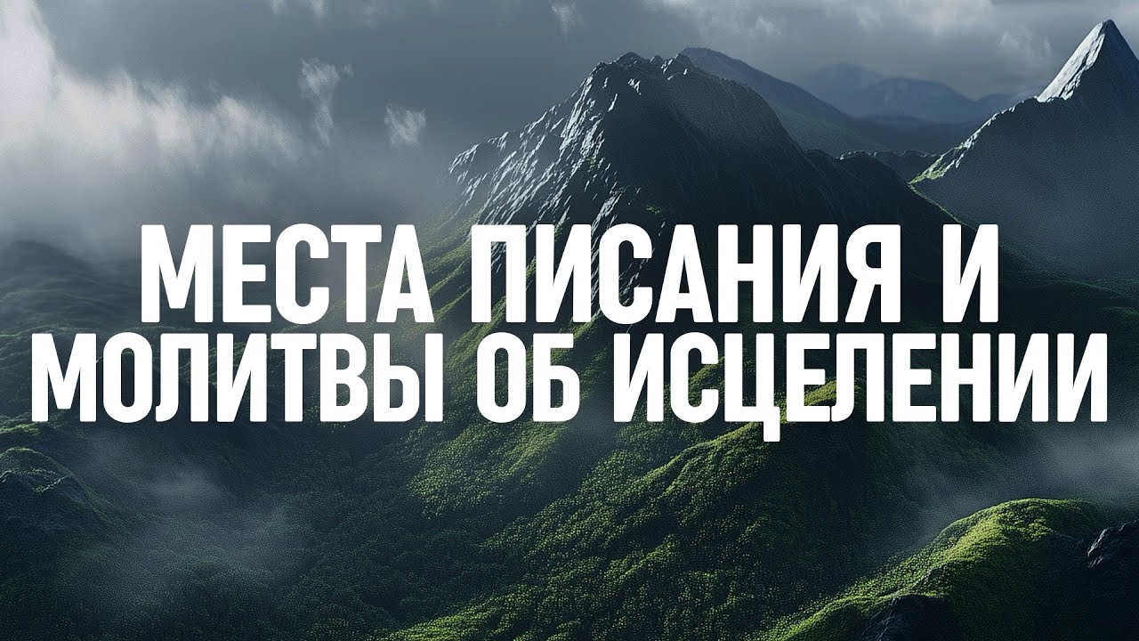 Отрывки из Библии и молитвы об исцелении - 1 час музыки для молитвы и провозглашения Слова Божьего