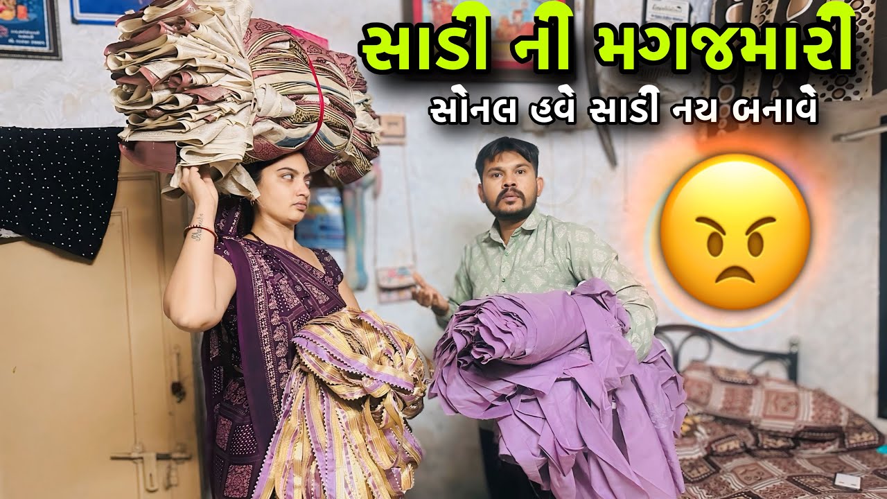સાડી ની મગજ મારી 😣 સોનલ હવે સાડી નય બનાવે // Sonal Sathe Sadi Ni Magajmari 😡//