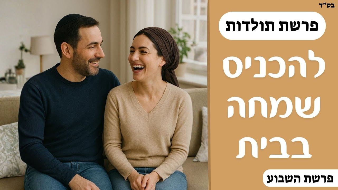 להכניס שמחה בבית | פרשת תולדות | תשפ