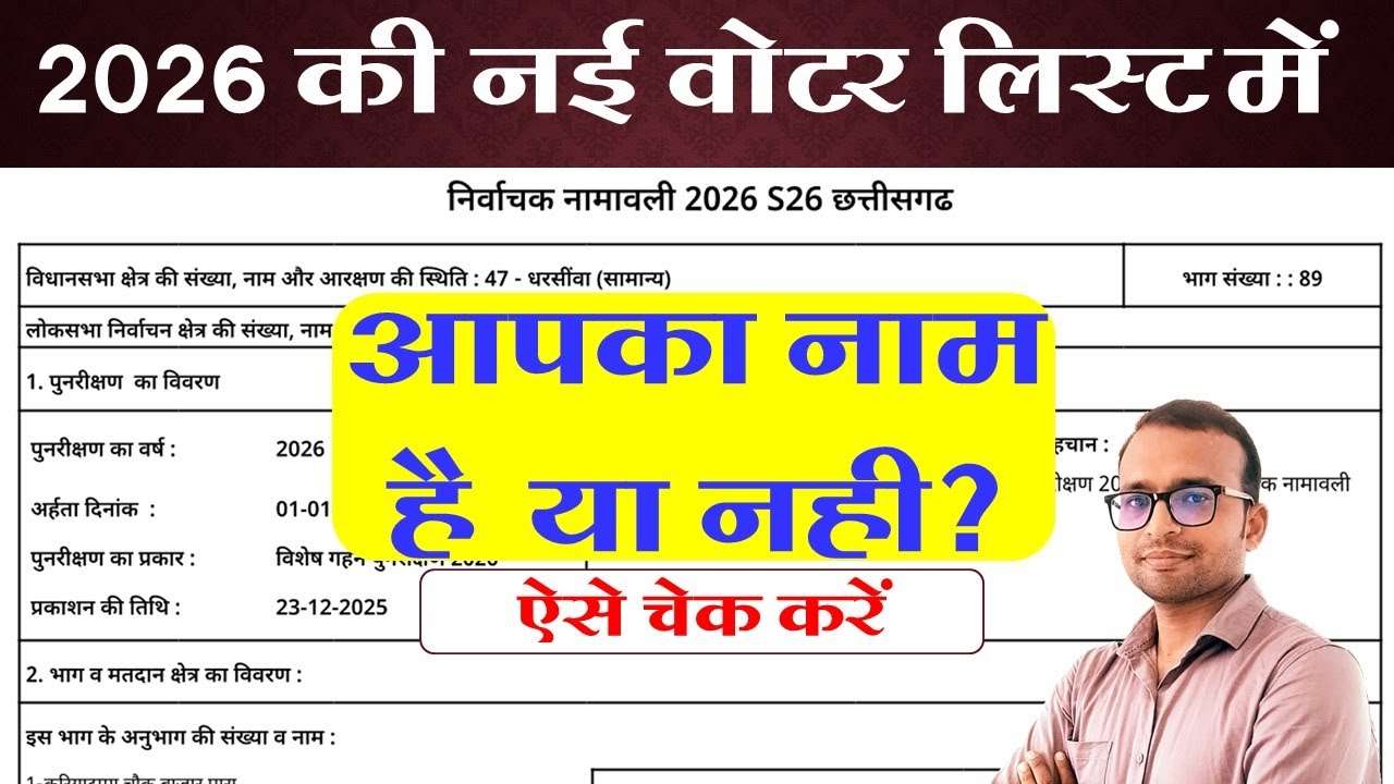 नई मतदाता सूची 2026 में नाम है या कट गया? कैसे चेक करें | SIR Draft 2026 | ASD List CG |