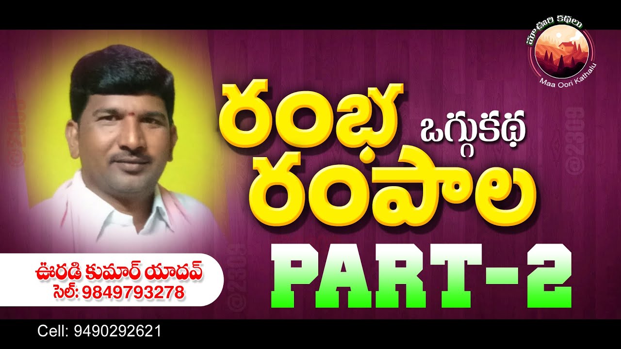 Oggu Kathalu Telugu || Midde Ramulu || Kumar Yadav || Dumala Srinivas  || Part-2 || #MaaOooriKatalu