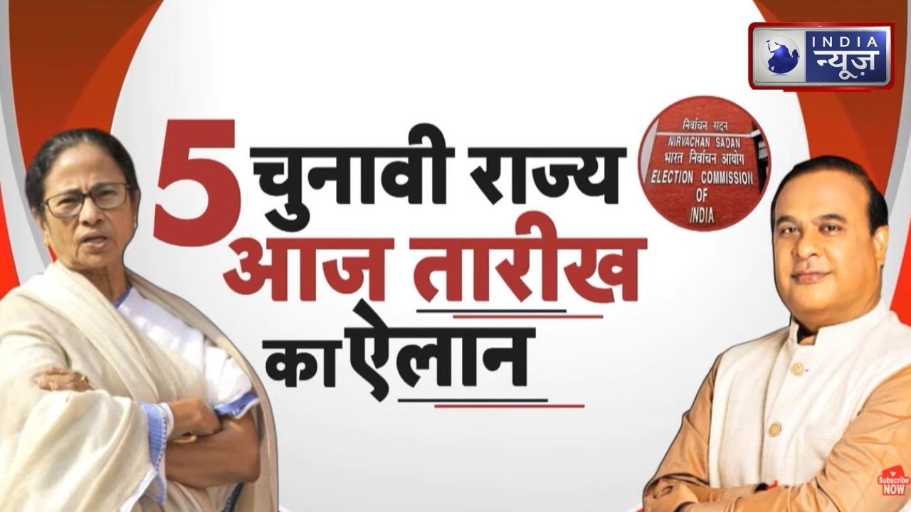 Election Commission PC: असम, केरल, तमिलनाडु, पुडुचेरी और बंगाल में चुनाव का बिगुल ! Breaking