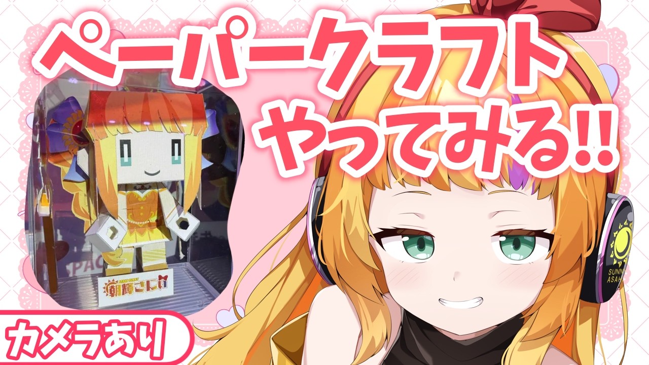 【朝活雑談】重大告知あり❣　自分のペーパークラフト作ってみるぞ！【初見さん大歓迎】