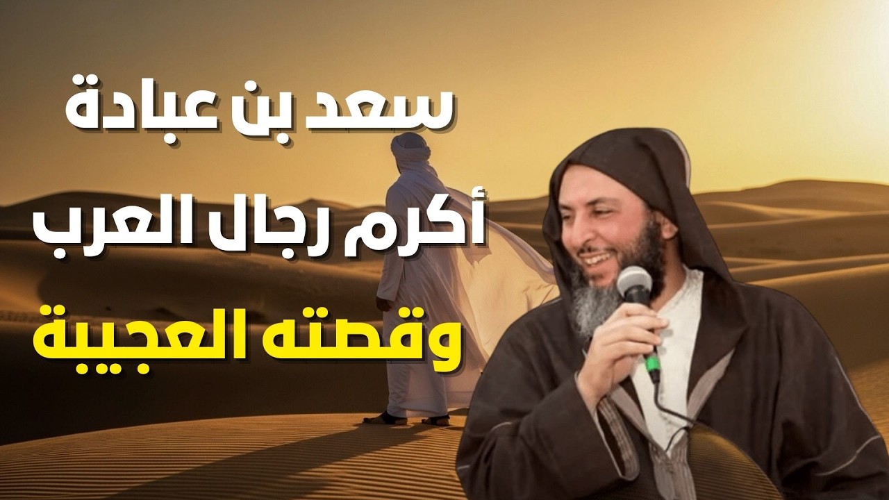 سيد الأنصار   سعد بن عبادة   أكرم رجال العرب  قصة لن تمل منها مع الشيخ سعيد الكملي