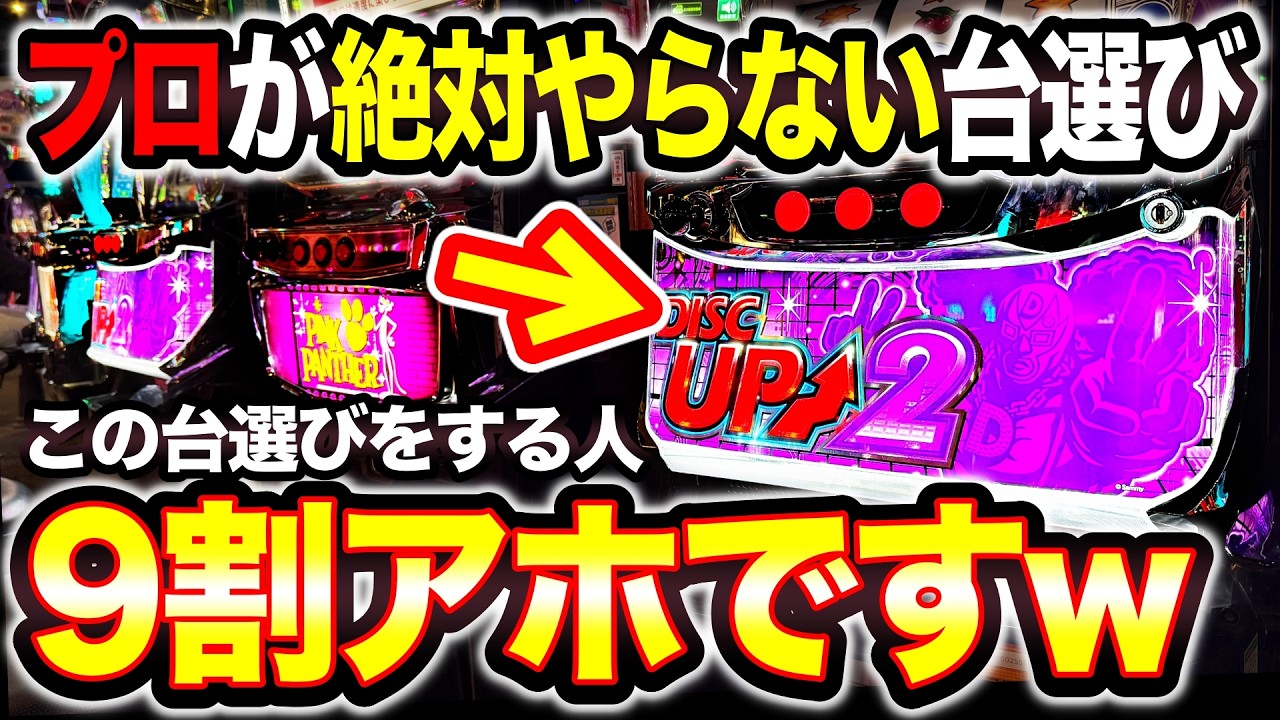【ディスクアップ2】絶対NGな台選び！周年日の不発台狙いで14時間9000G全ツッパした結果…【パチスロ】【スロット】