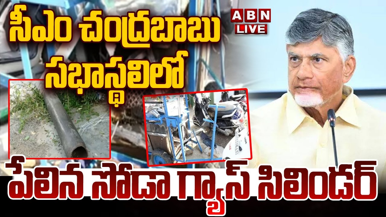 🔴LIVE : సీఎం సభాస్థలిలో పేలిన సోడా గ్యాస్ సిలిండర్Soda Gas cylinder Blast At CM Chandrababu  Meeting