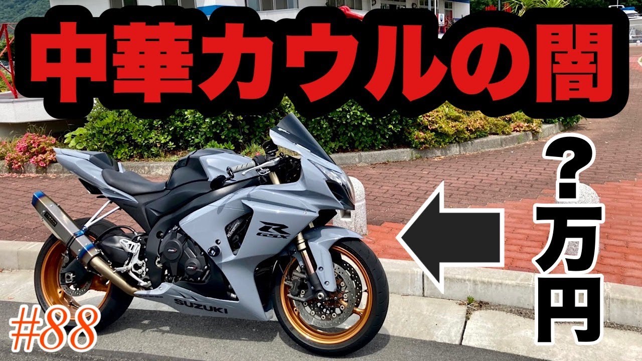 《中華カウル》motovlog #88 GSX-R1000に中華カウルを組んだら予想以上にヤバかった・・・《モトブログ》