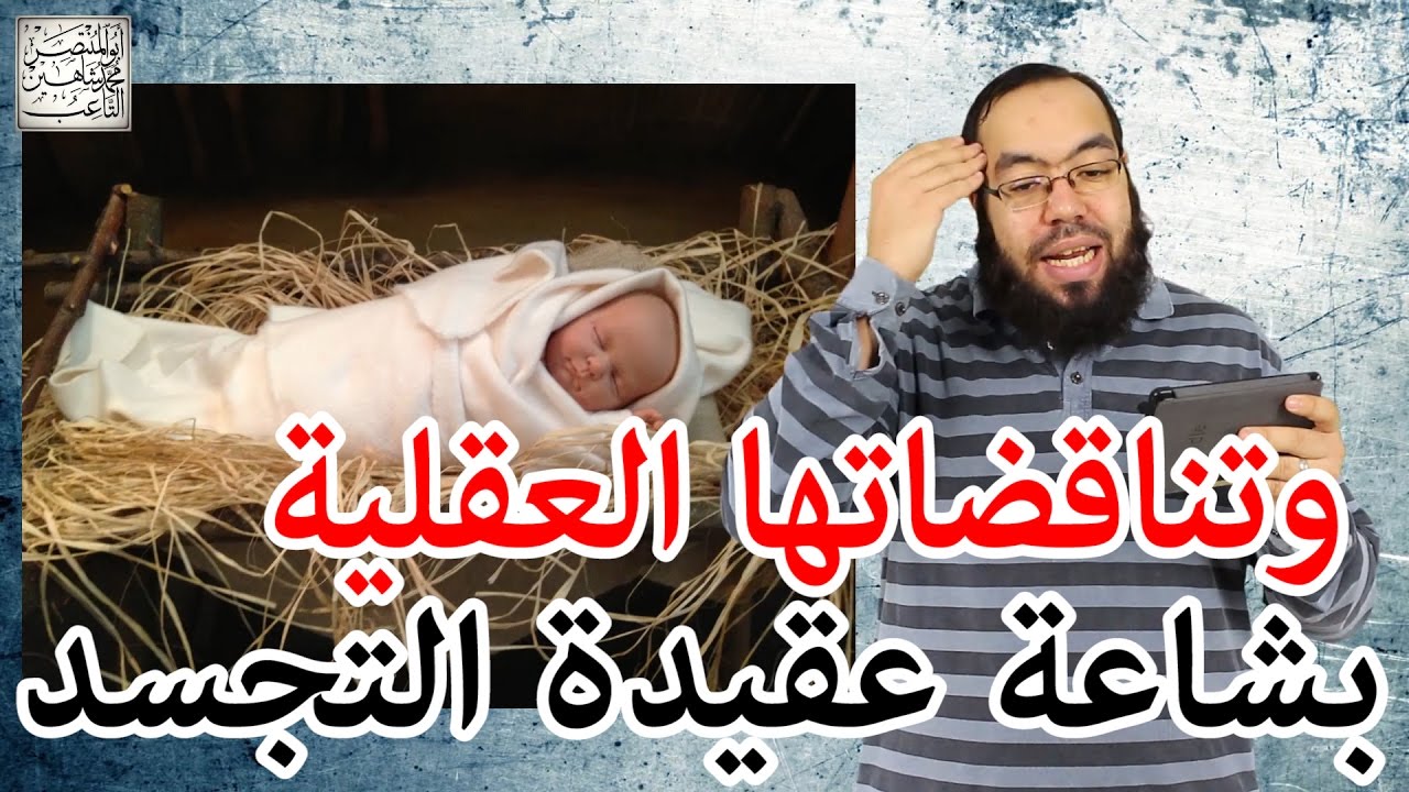 بشاعة عقيدة التجسد وتناقضاتها العقلية