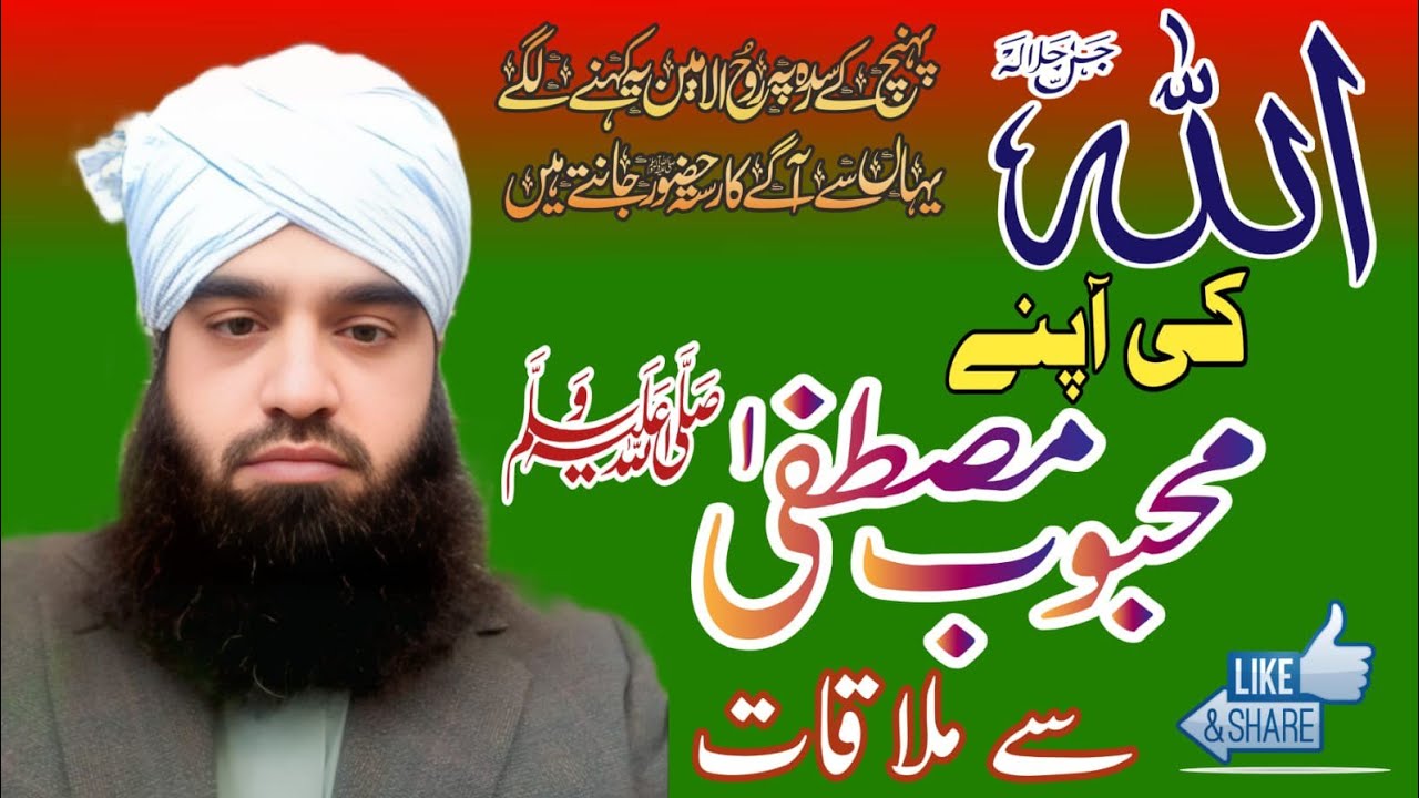 Allah Karim ki Apne mahbub se mulakat allama Sajid Khan rizvi 0302 5898944