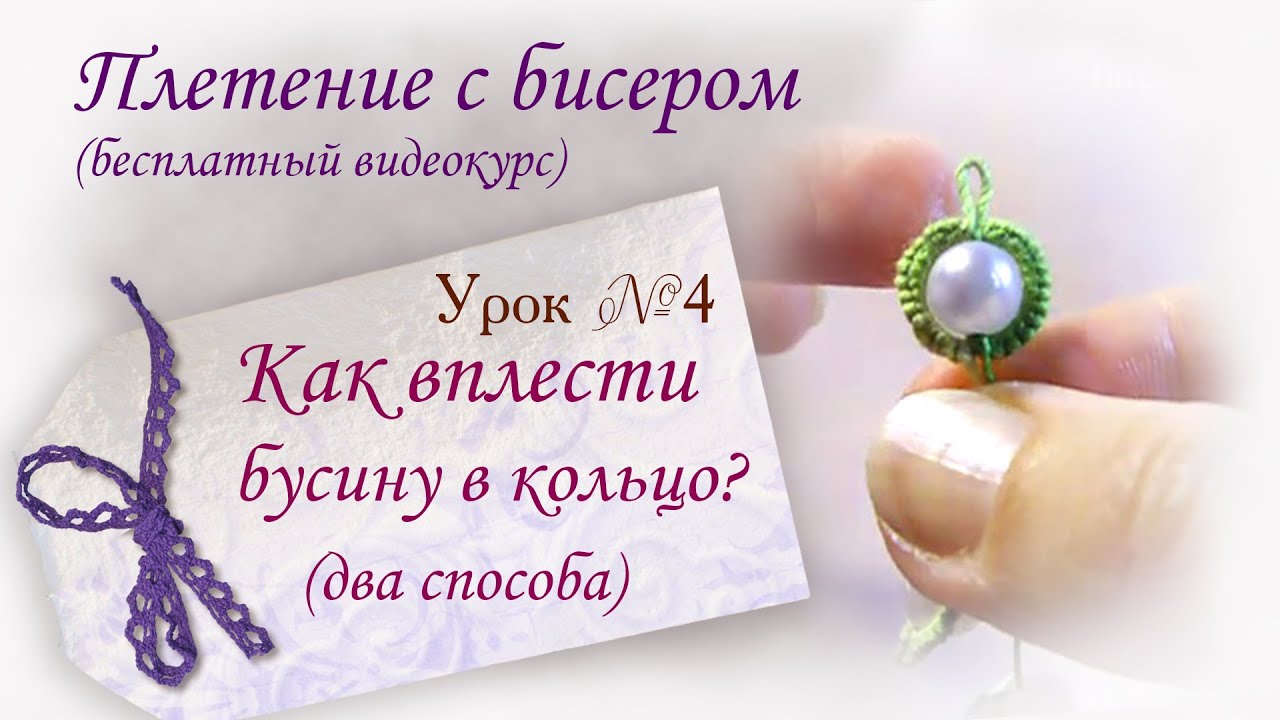 Урок 4. Как красиво вплести бусину в кольцо? Два способа