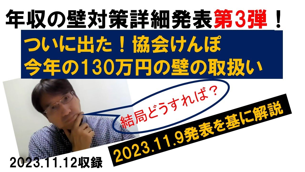 ついに出た！協会けんぽから今年の130万の壁の取扱い_2023.11.9公表の協会けんぽWEBサイトを基に解説【HIKARIチャンネル194】