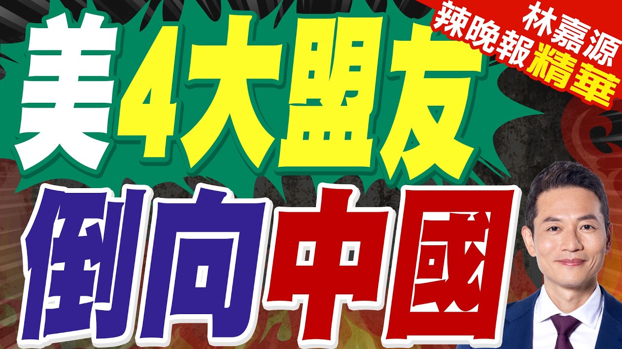 都是川普害的？英美聯合民調曝:美4大盟友