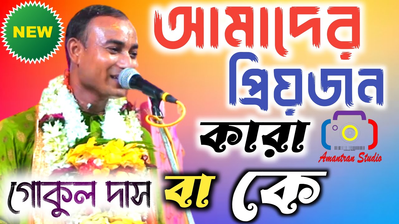 আমাদের প্রিয়জন কারা বা কে// গোকুল দাস// Gokul Das kirtan 2022