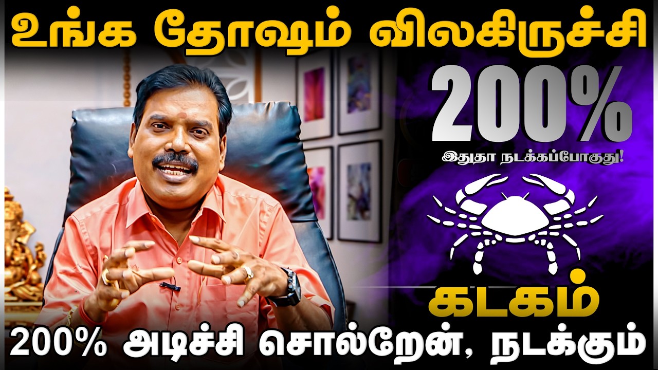 கடகம் - உங்க தோஷம் விலகிருச்சி | tamil puthandu palan 2026 | தமிழ் புத்தாண்டு பலன் kadagam 2026
