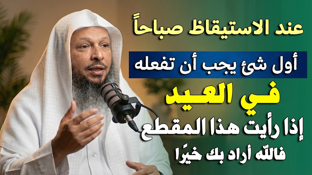 شيء واحد يجب ان تفعله في العيد اذا رأيت هذا المقطع فالله اراد بك خيرًا .. الشيخ/ سعد العتيق