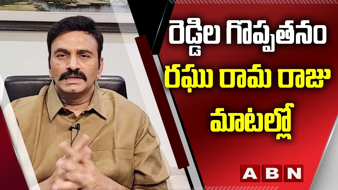 MP Raghu Rama Raju About Reddy Caste Greatness || రెడ్డిల గొప్పతనం రఘు రామ రాజు మాటల్లో || ABN