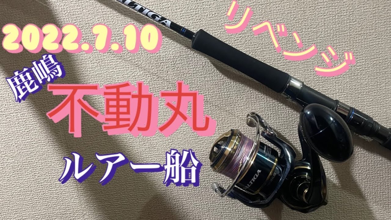 2022.7.10不動丸ルアー船リベンジ❗️
