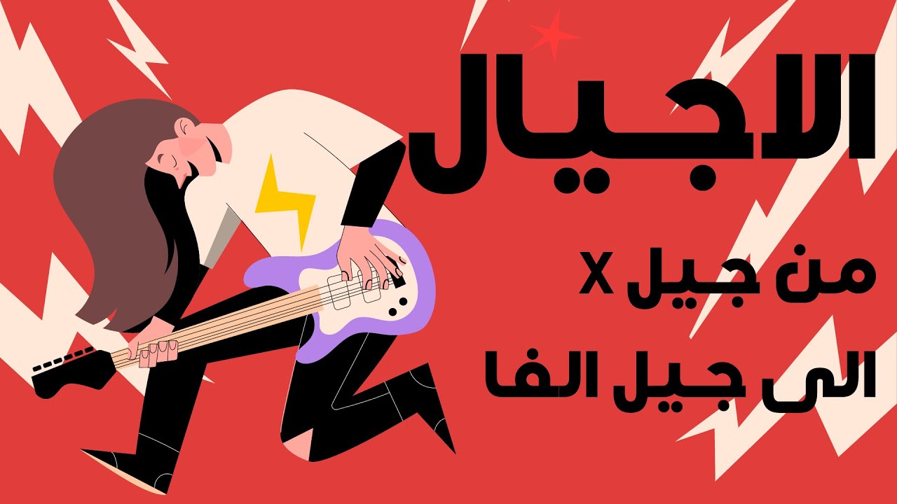 الأجيال مكشوفة: رحلة من الجيل X إلى الجيل ألفا 🚀