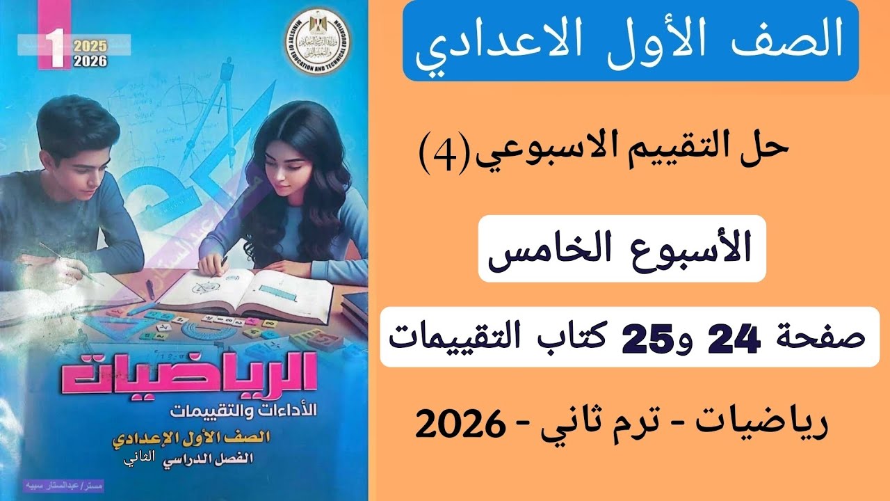 حل التقييم الاسبوعي 4 الاسبوع الخامس رياضيات اولى اعدادي صفحة 24 و 25 كتاب التقييمات الترم الثاني