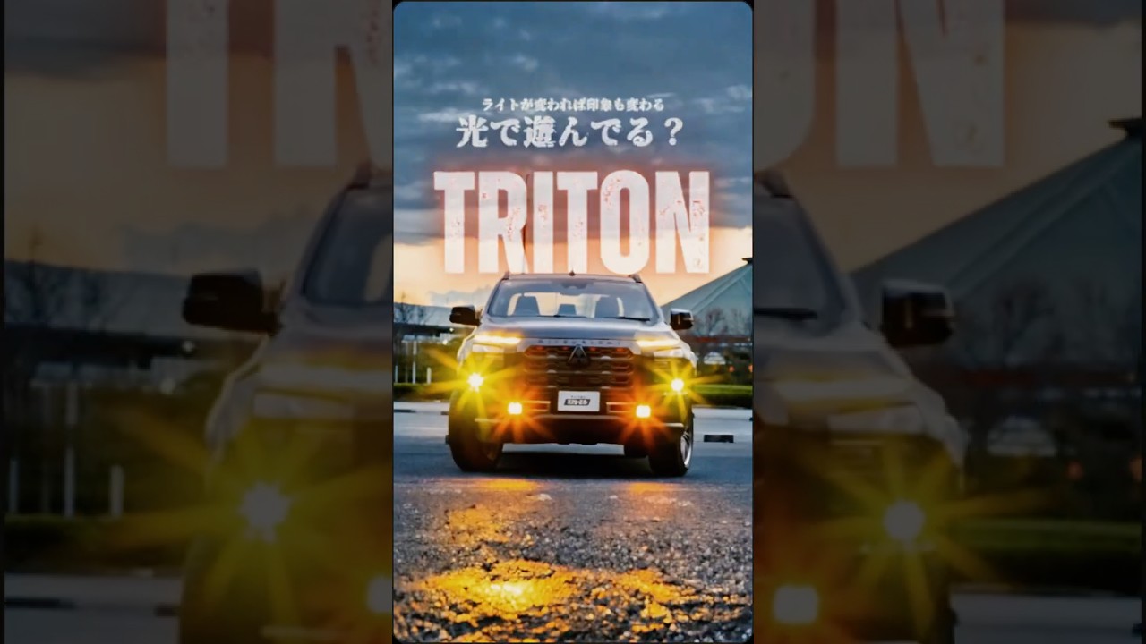 【神カスタム降臨】ユーザーさんのトライトンがカッコよすぎる件🔥|エフシーエル (fcl.)