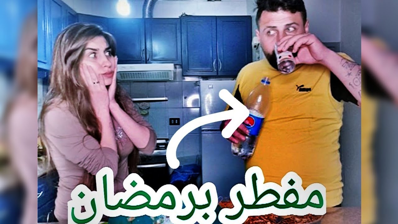 زوجي مفطر وماعم يصوم برمضان(أقوى مقلب برمضان) كان ضربني🥺