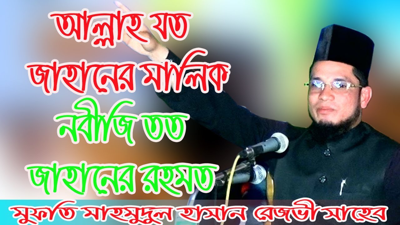 Mhamodul hasan razbe মুফতি মাহমুদুল হাসান রেজভী আল্লাহ যত জাহানের মালিক নবীজি তত জাহানের রহমত b.h.m