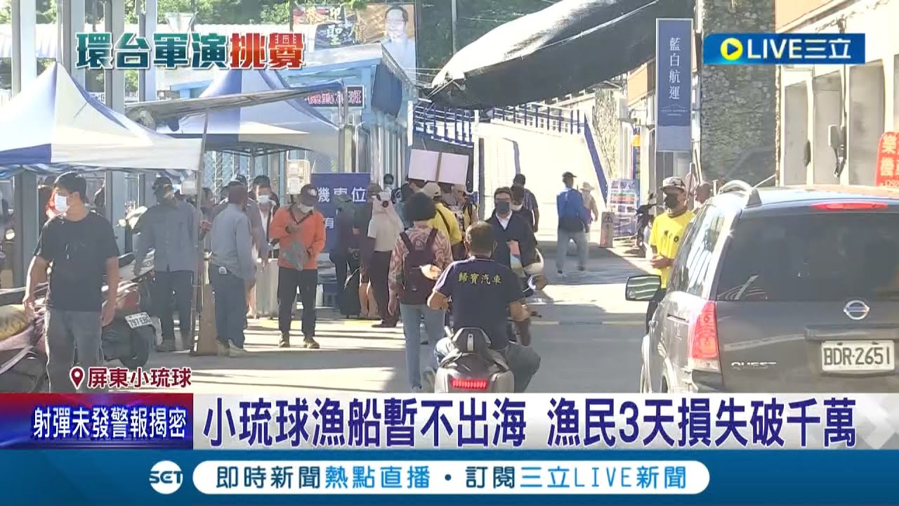 中共軍演台灣兩樣情！演習區域距小琉球僅約5海浬 遊客回籠登島玩樂民宿幾乎滿房 漁船暫不出海3天損失破千萬│記者 李香儀 徐士庭│【LIVE大現場】20220805│三立新聞台