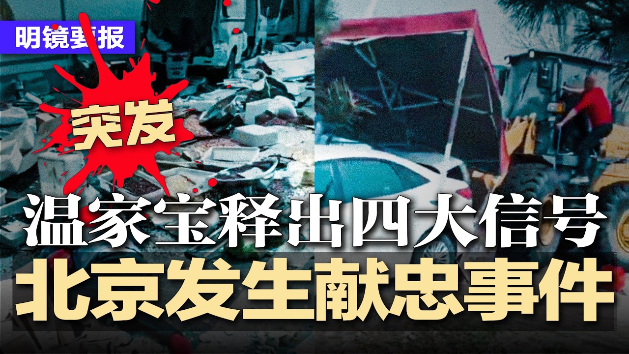 突发：北京发生献忠事件，铲车冲集市死.伤惨烈；83岁温家宝公开现身，传达4政治信号；暴习的最大隐忧：亲手把官场逼成&ldquo;陈胜吴广&rdquo;；内部通报惊人！中共官员去年贪腐超万亿 | #明镜要报20260331