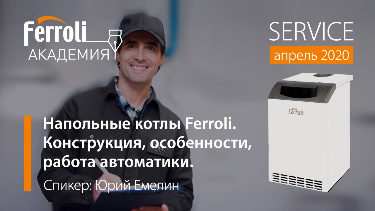 Напольные котлы Ferroli