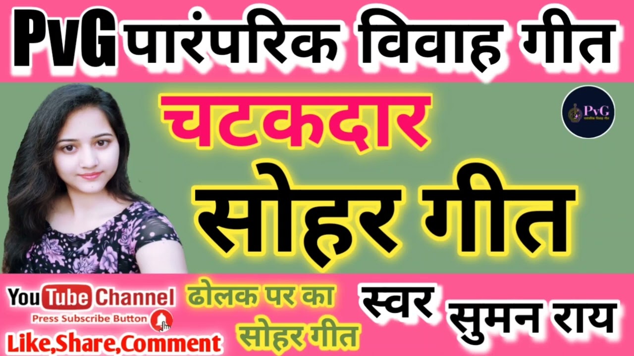 सोहर गीत || रामजी चलले मधुबनवा सीता जी पिछवा लागेली || Sohar geet | राम जी का सोहर | #sohar #सोहर