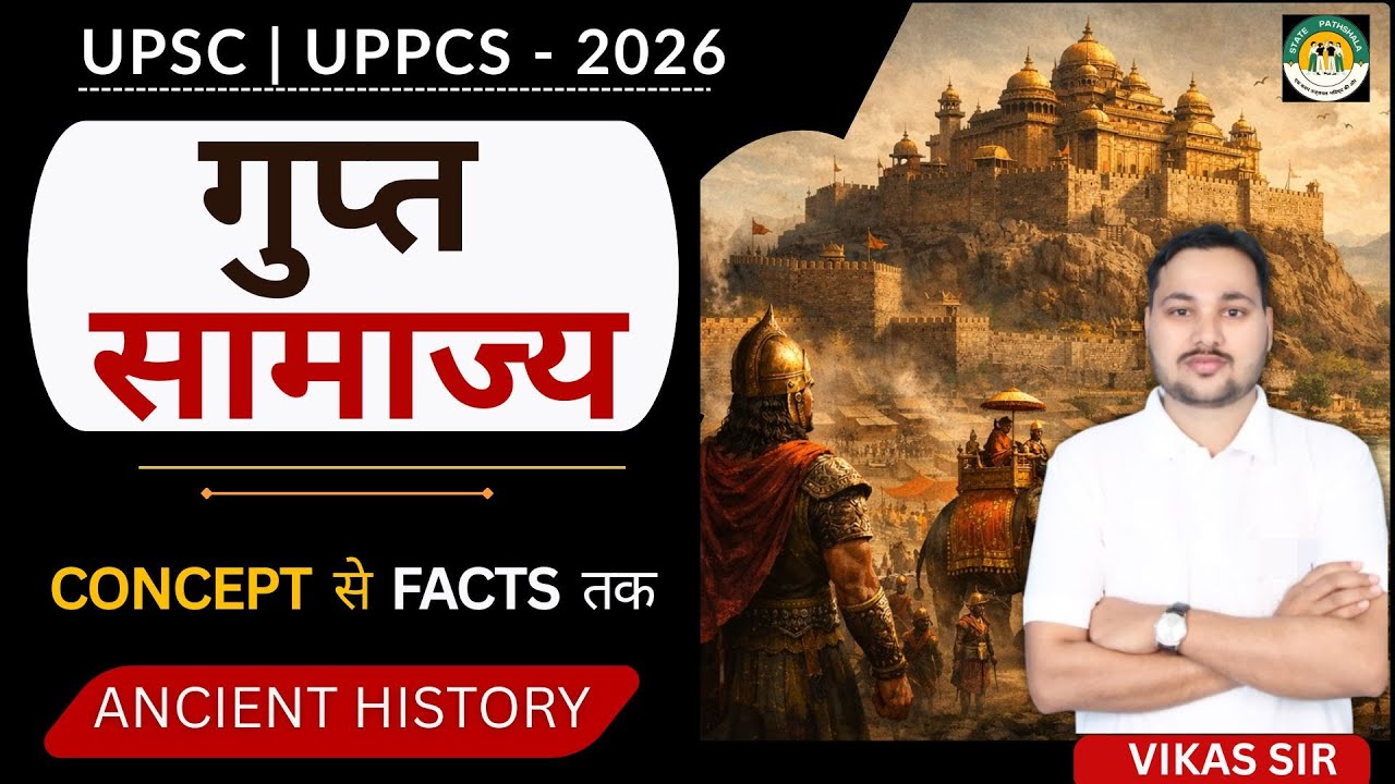 गुप्त साम्राज्य : उदय, विस्तार और पतन | UPSC–UPPCS Ancient History || Gupta Dynasty ||by-Vikas Sir