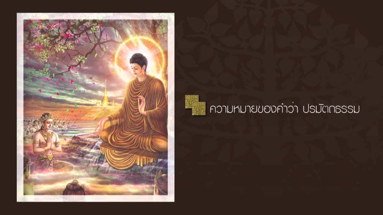 ความหมายของคำว่า ปรมัตถธรรม