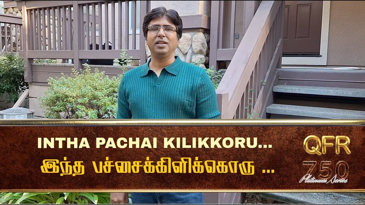 QFR | INTHA PACHAI KILIKKORU  | NEEDHIKKU THALAIVANANGU | Episode 757