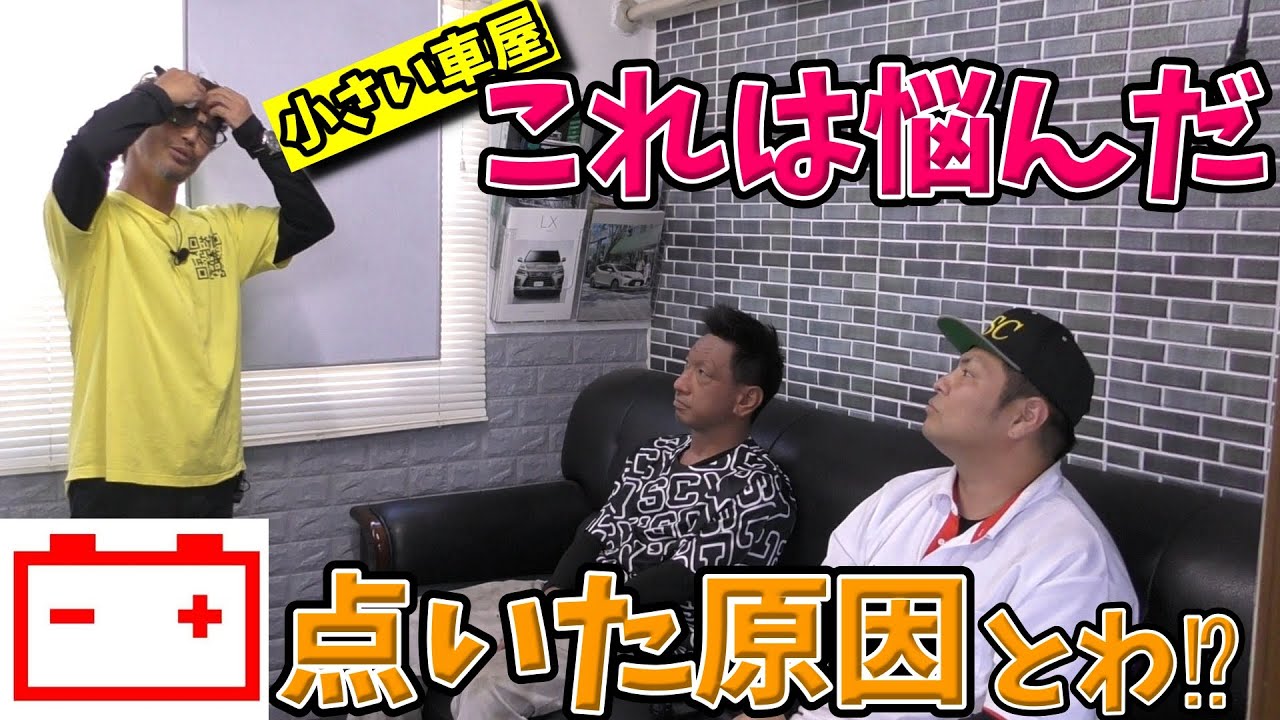 小さい車屋【これは悩んだ】バッテリーマーク点いた原因とわ⁉